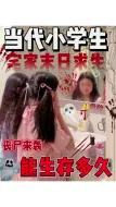 Video herunterladen: 小学生如何末日求生？！