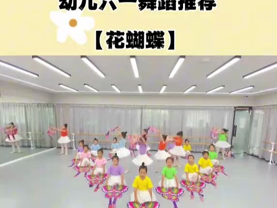 幼儿园六一毕业舞蹈《花蝴蝶》完整版,幼儿园舞蹈#幼儿园毕业舞蹈#幼儿园六一毕业节目哔哩哔哩bilibili