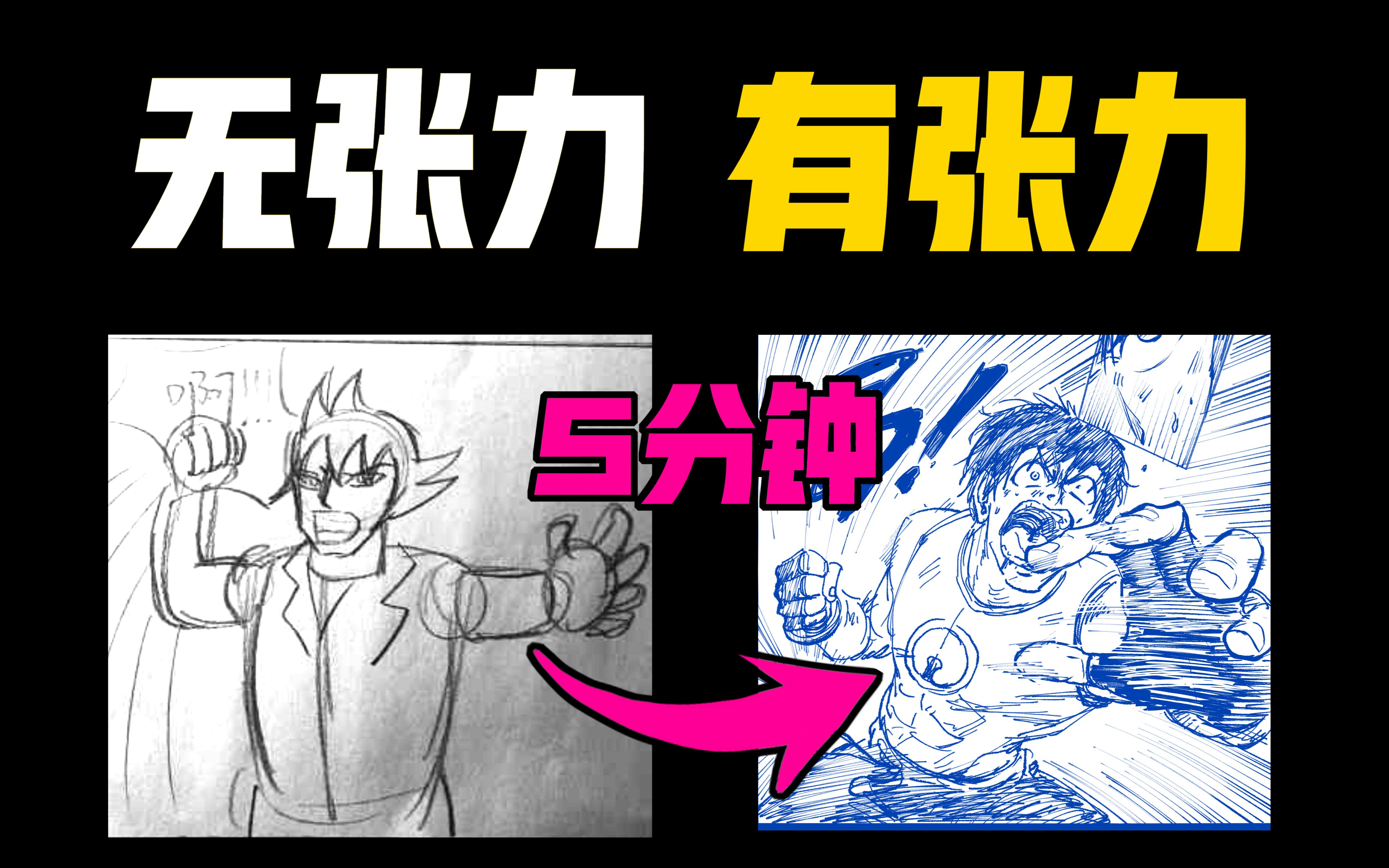 你还想画毫无张力的画吗？3个技巧让你的漫画帅起来！