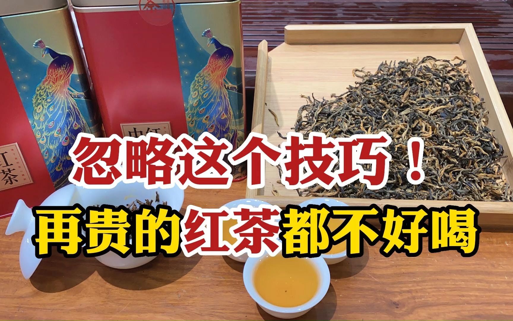 为什么很多人泡的红茶不好喝?忽略这个技巧,再贵的红茶都不好喝哔哩哔哩bilibili