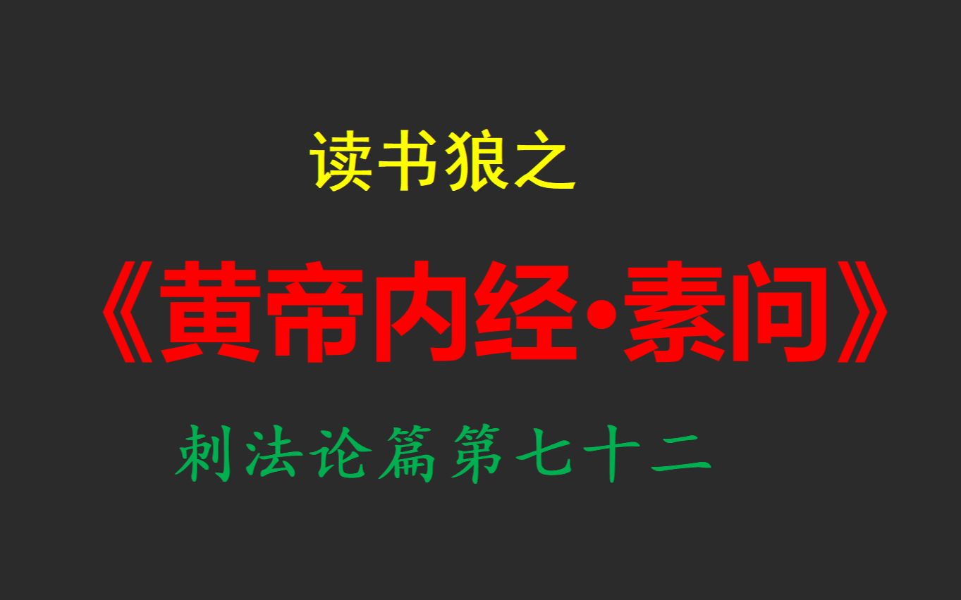 [图]读书狼之《黄帝内经·素问》刺法论篇第七十二(略)