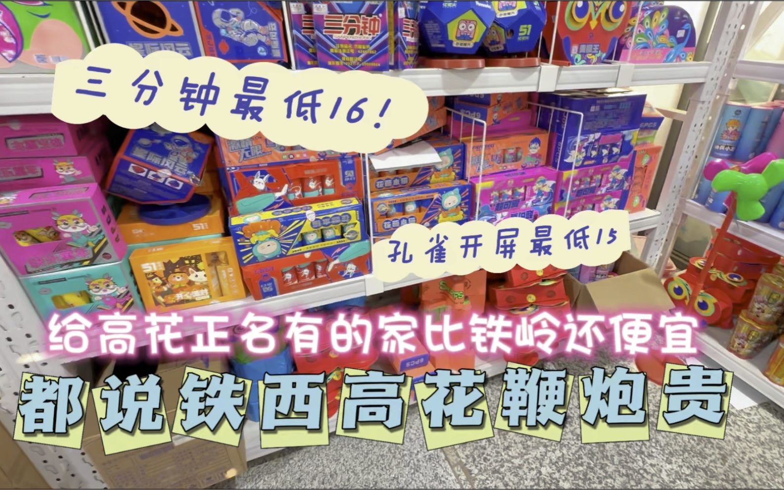 沈阳高花鞭炮一条街都说那里鞭炮贵,给高花正名有的家比铁岭便宜哔哩哔哩bilibili