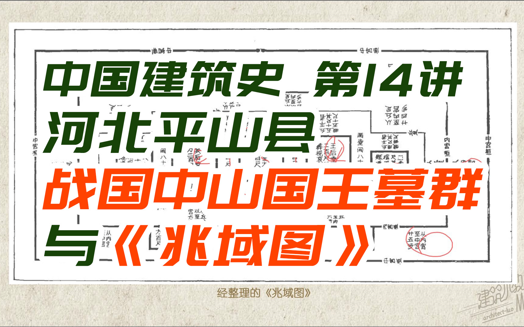 河北平山县 战国中山国王墓群 / 金银错铜板《兆域图》——封建社会时期建筑史【中国建筑史第14讲】哔哩哔哩bilibili