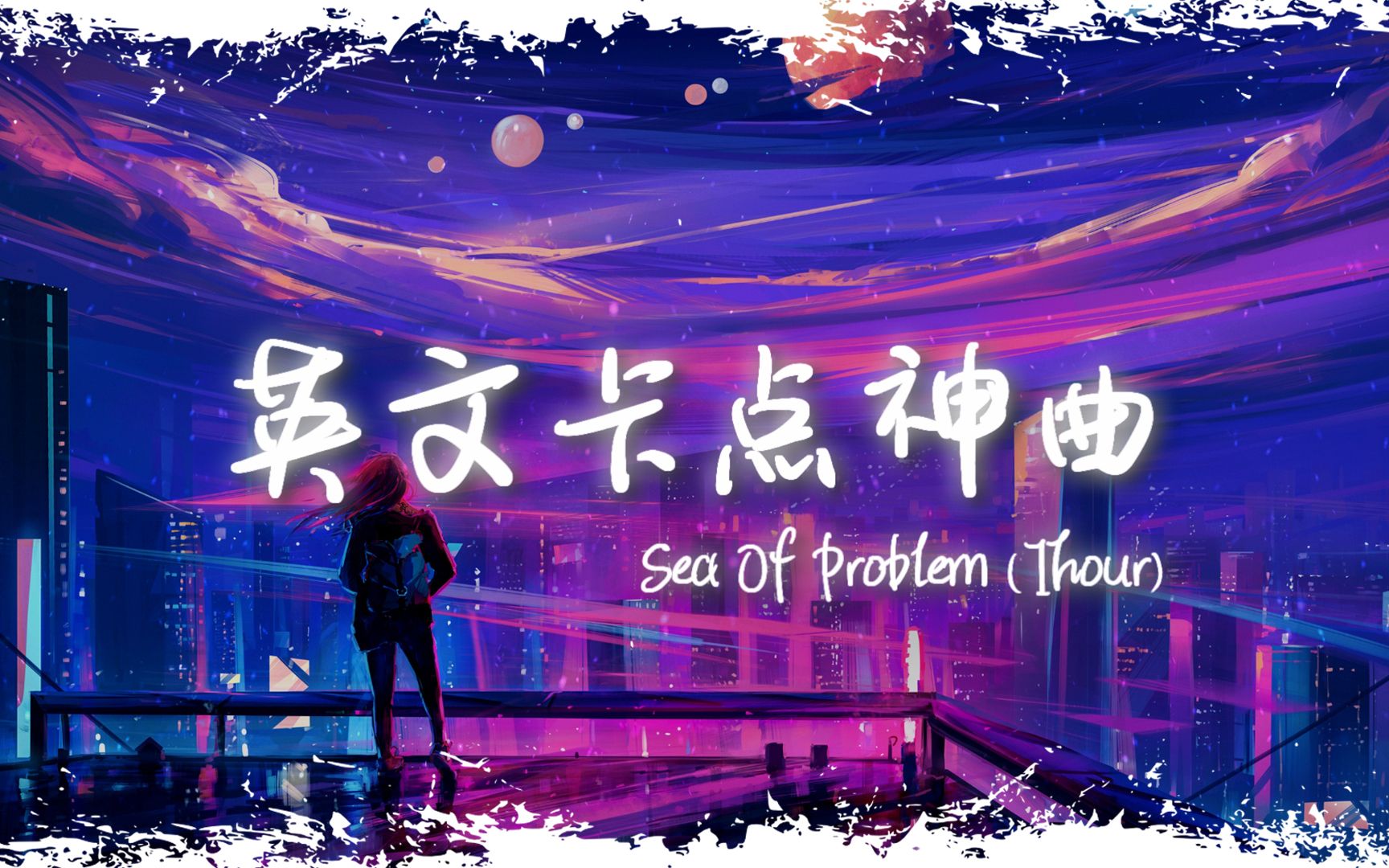 [图]循环舞曲 | "全网超火卡点神曲" |《Sea of Problems》