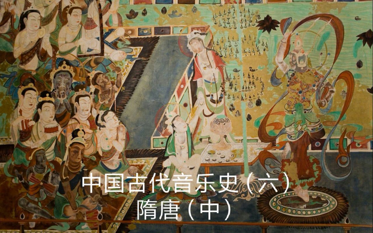 【中国古代音乐史(六)】隋唐时期(中)宋词的前身是什么?哔哩哔哩bilibili