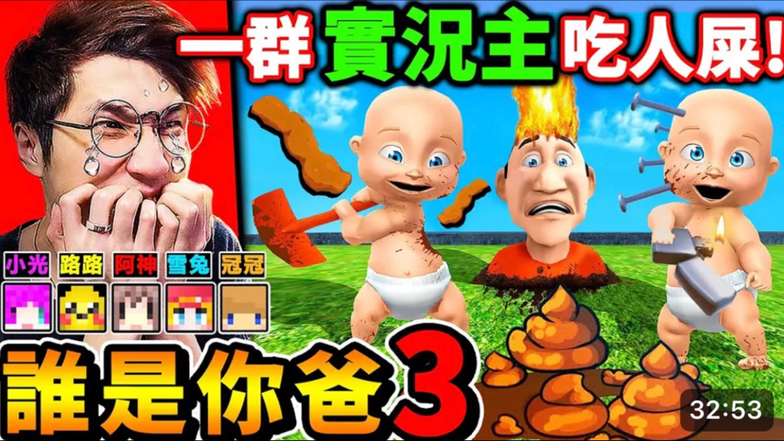 一群實況主玩【誰是你爸3】給寶寶78吃屎98史