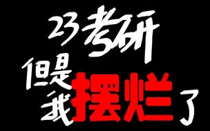 Download Video: 23考研人备考现状（摆烂版）