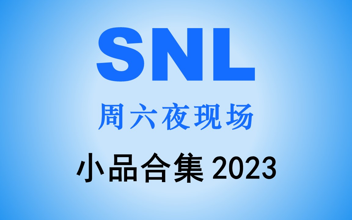 [图]【周六夜现场|SNL】48季-小品合集（2023年）持续更新中...