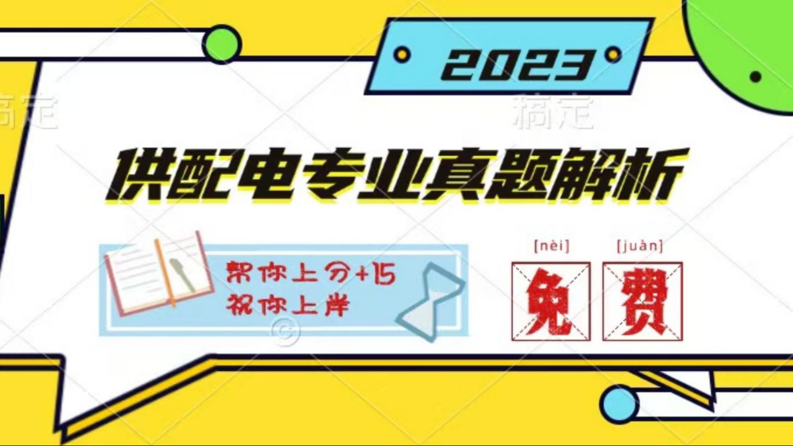 2023年注电真题供配电专业基础真题解析/注册电气工程师基础考试培训课程/不要钱版本/免费帮你上分+15哔哩哔哩bilibili