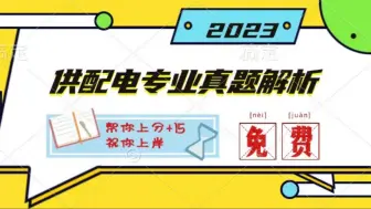 下载视频: 2023年注电真题-供配电专业基础真题解析/注册电气工程师基础考试培训课程/不要钱版本/免费帮你上分+15