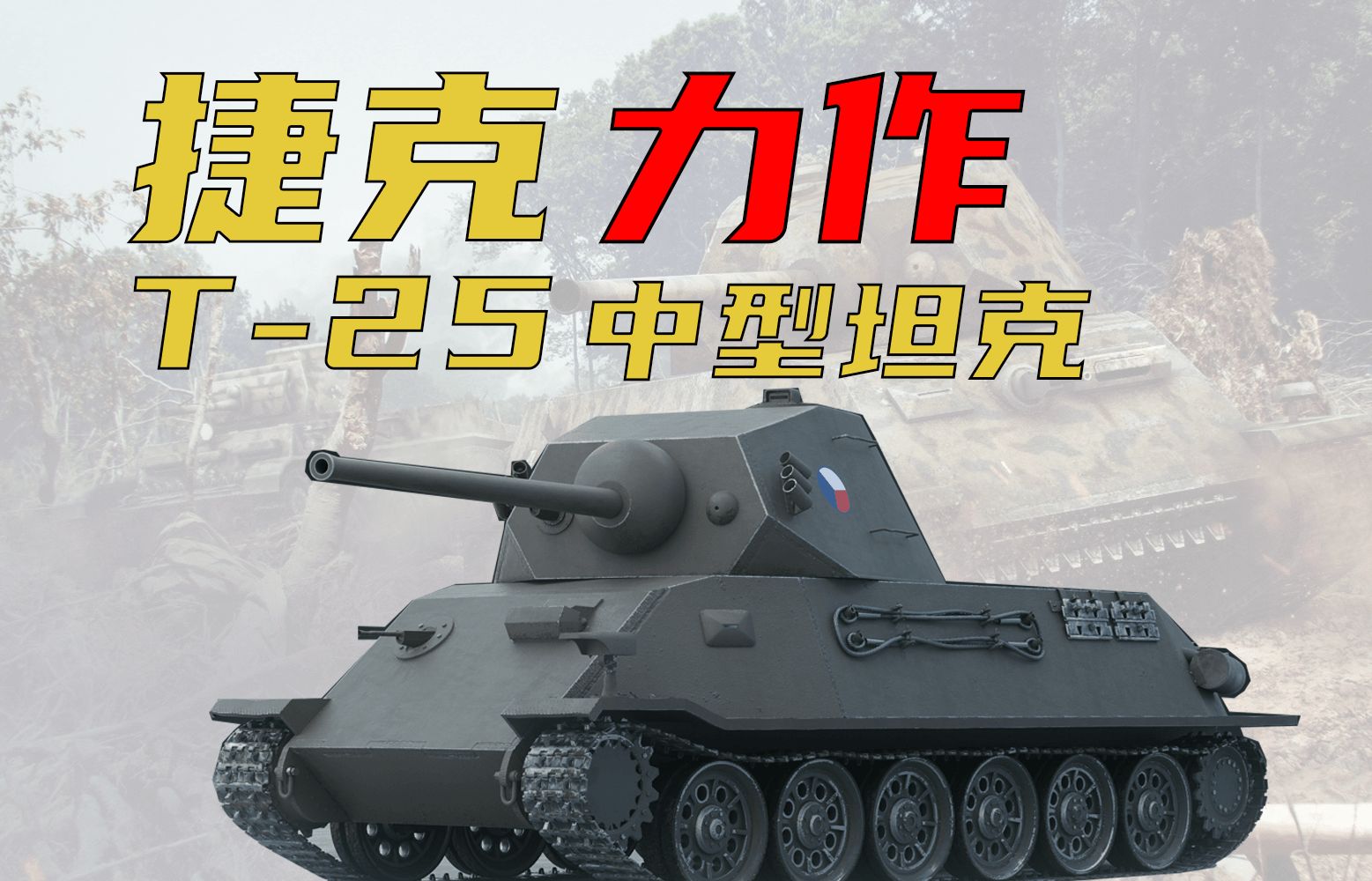 【装甲纪事】捷克小黑豹:斯柯达T25中型坦克哔哩哔哩bilibili