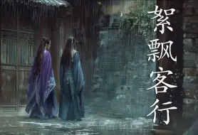 Download Video: 江南细雨：絮飘客行时 白噪音 | 雨声 | 放松 冥想 助眠