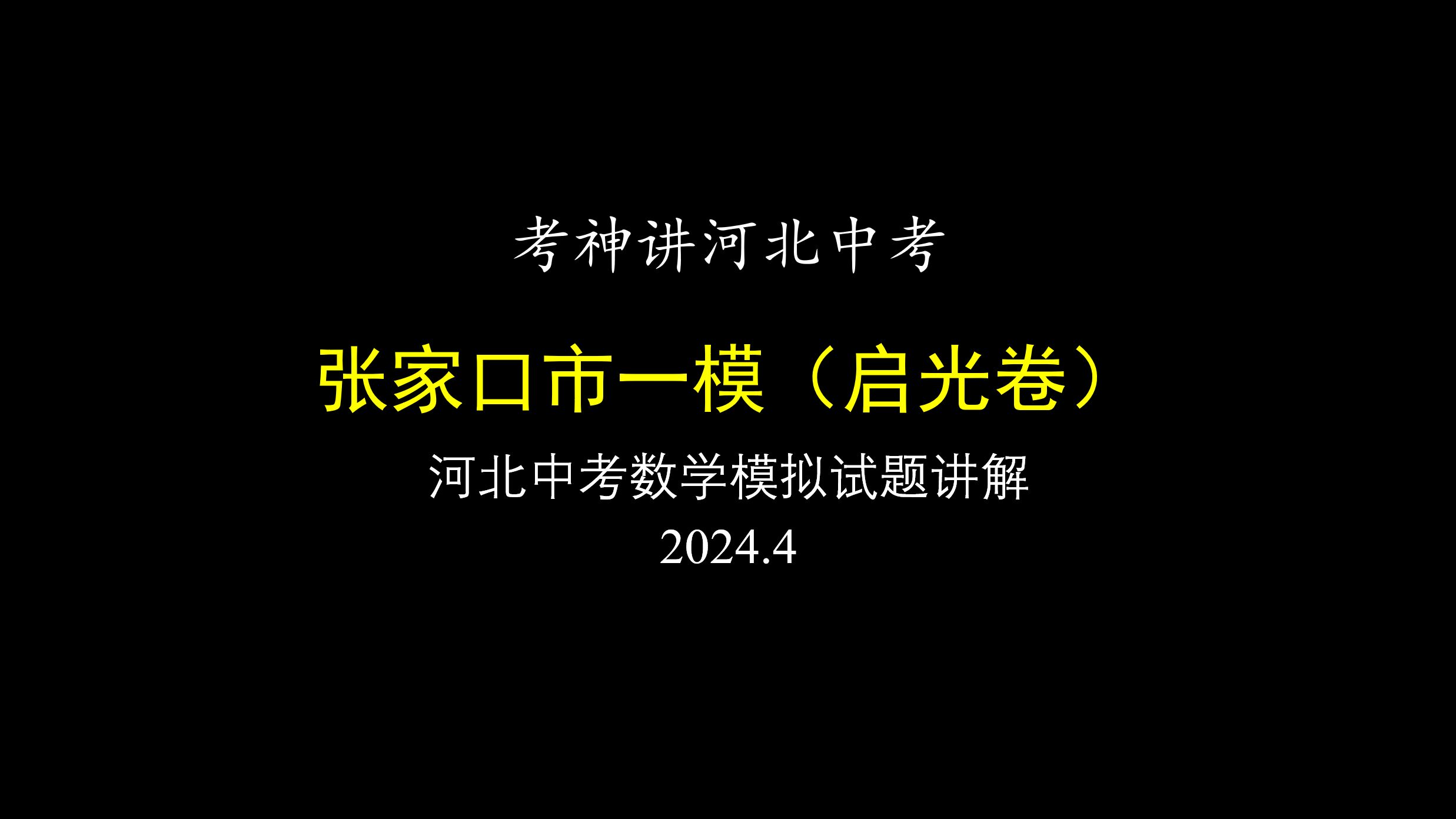 【河北中考数学】2024年张家口市及保定个别地区一模(启光卷)试卷精讲丨质量检测丨相似三角形丨二次函数丨解直角三角形丨复习备考哔哩哔哩bilibili