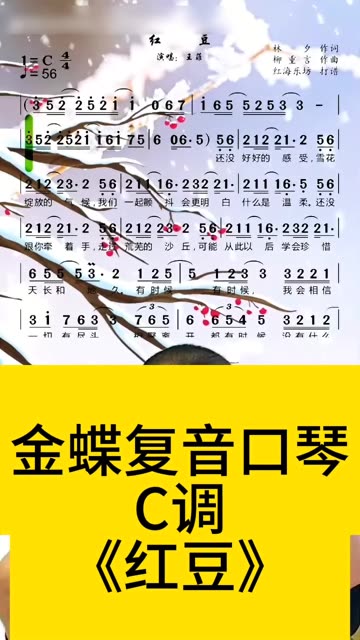 口琴演奏:《红豆》C调 推荐用琴:金蝶复音口琴哔哩哔哩bilibili