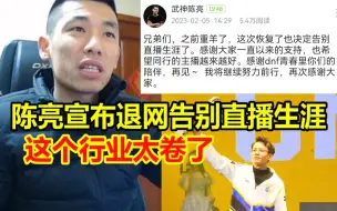 Download Video: 武神陈亮宣布退网告别直播生涯！宝哥：这个行业太卷了！