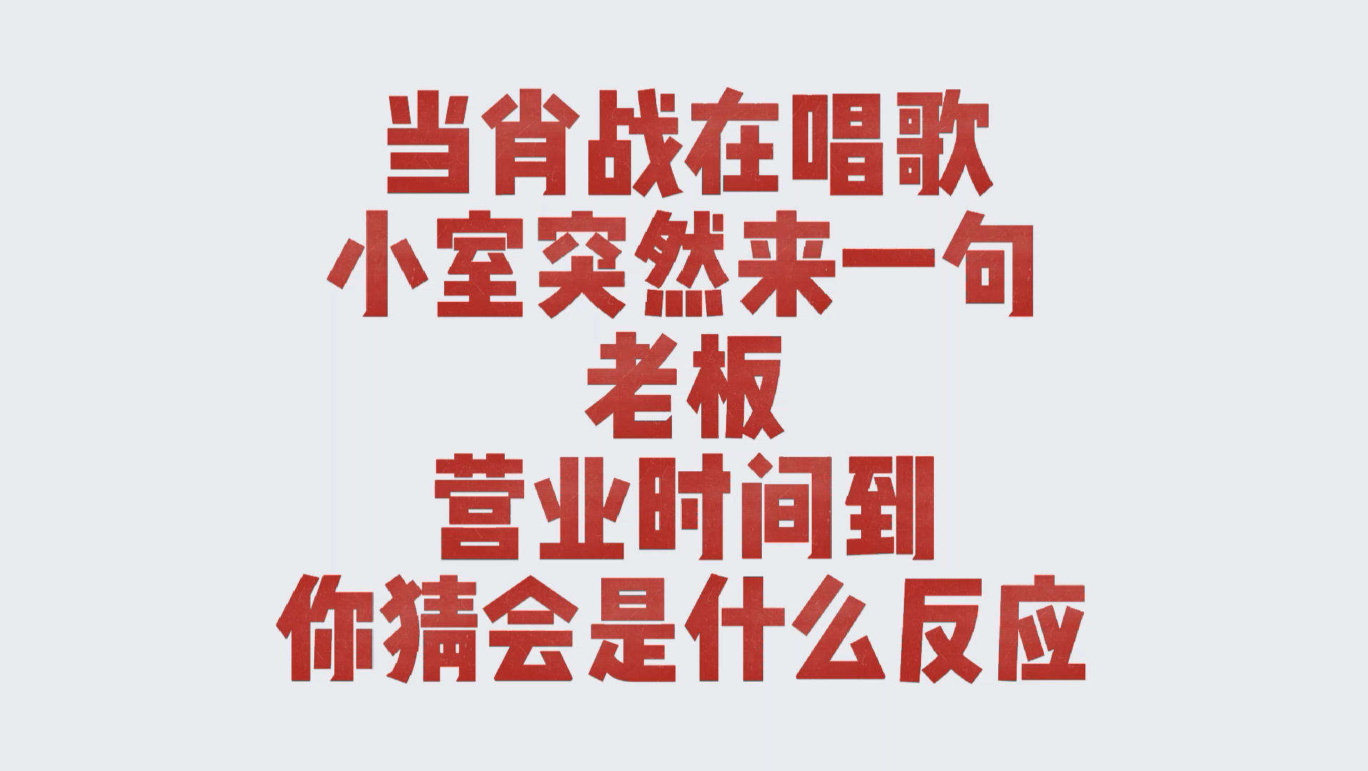 肖战|「当肖战在认真的唱歌 小室突然来一句 老板 营业时间到了 你猜会是什么反应」哔哩哔哩bilibili