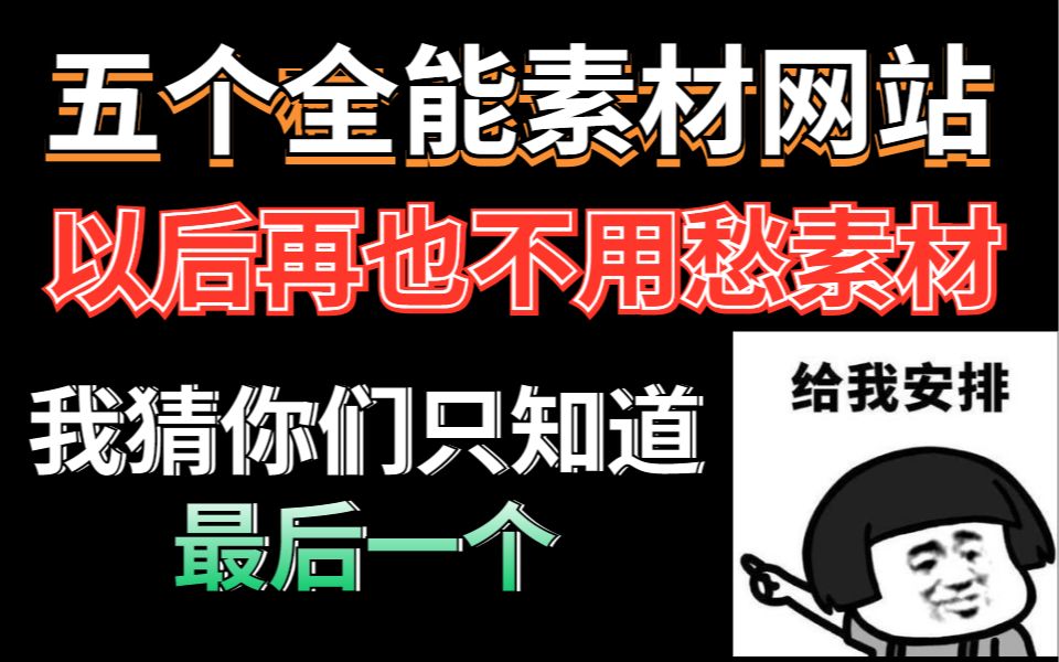 这五个【免费素材资源网站】涵盖模型、音效、电影等我猜你们只知道最后一个哔哩哔哩bilibili