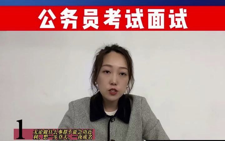 [图]这道题目你怎么答？有人说千里之行始于足下，也有人说千里之行始于远方，结合岗位谈谈你的看法。公务员面试示范答题，一起学起来