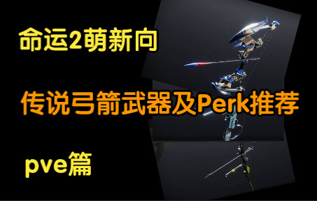 [图]【命运2】【萌新向】传说武器选择及PERK推荐第五期之弓箭（PVE篇）