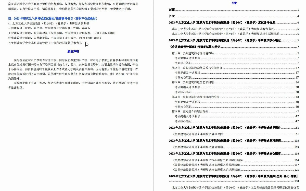 [图]【电子书】2023年北方工业大学[建筑与艺术学院]快速设计（四小时）（建筑学）之公共建筑设计原理考研复试精品资料