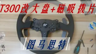 图马思特T300RS升级TRS套件改装大盘视频教程
