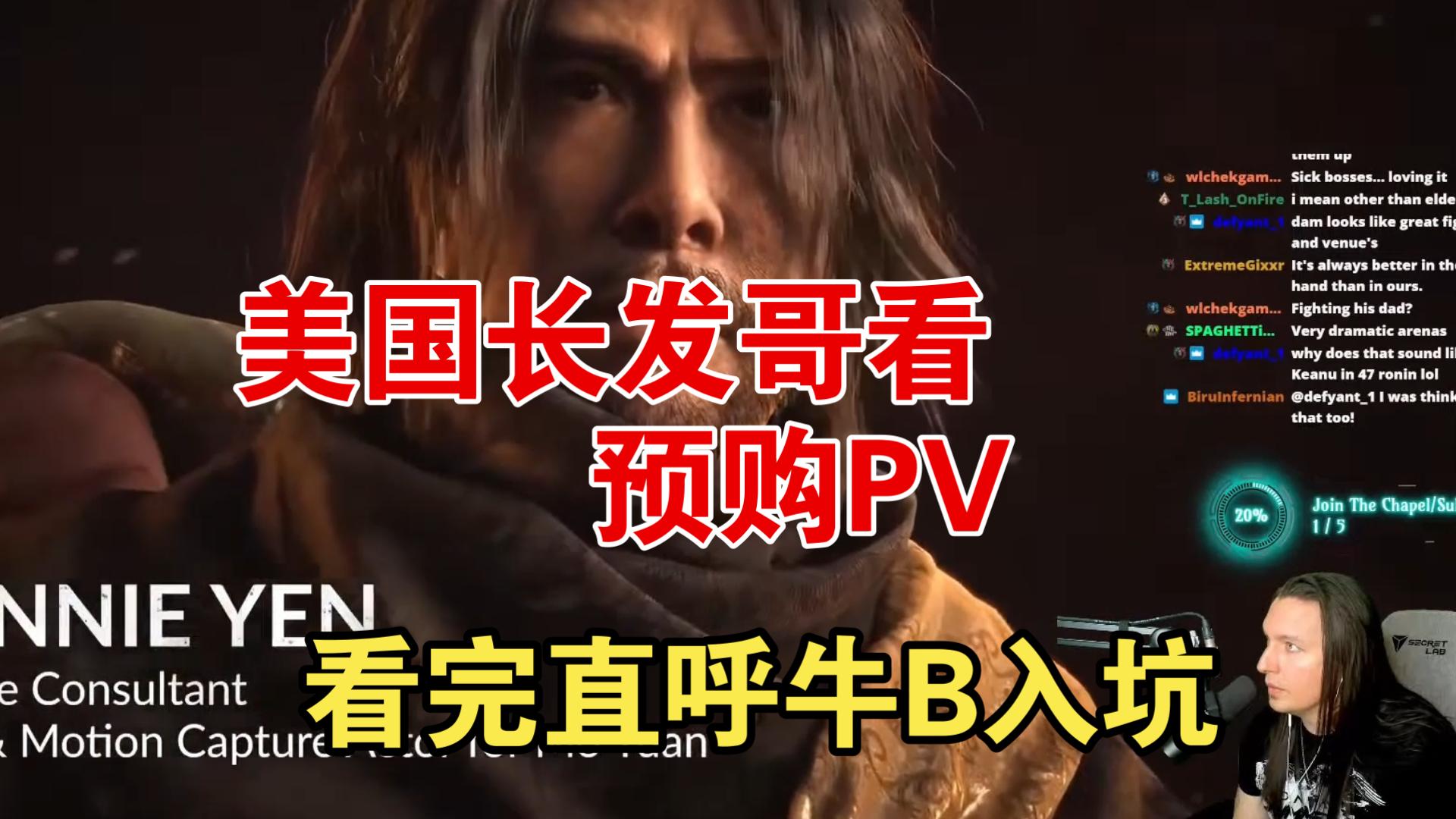 美国长发哥看影之刃零预购PV，看完直呼太牛直接入坑了！