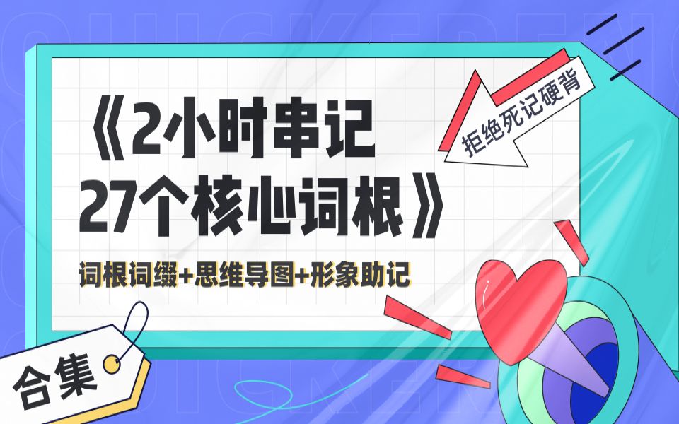 [图]2小时带你用【词根词缀记忆+思维导图+形象助记】 串记【高频词根】|【合集】 教你快速刷完考研英语红宝书 、恋词