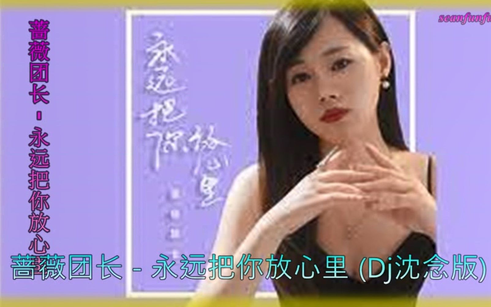 [图]蔷薇团长【永远把你放心里】Dj沈念版