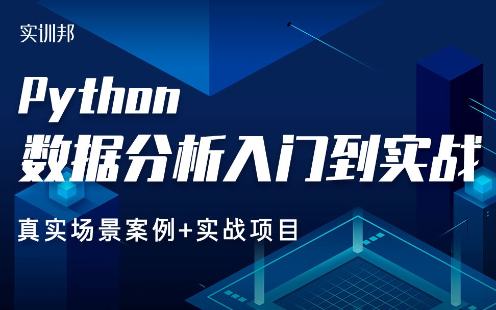 【真实数据】Python数据分析零基础入门到项目实战/数据清洗/数据统计(疫情,征信,电商等50个数据)哔哩哔哩bilibili