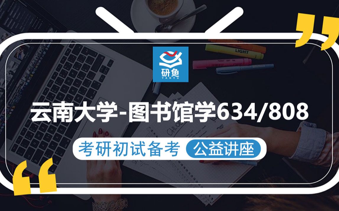 23云南大学图书馆学634档案学综合808信息资源建设雨学长考研初试备考专题讲座云大图书馆学云大634/808哔哩哔哩bilibili