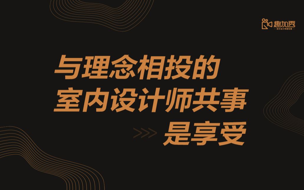 趣加秀:与理念相投的室内设计师共事是一种享受【金螳螂ⷨ𖣥Š  每周四播出】哔哩哔哩bilibili