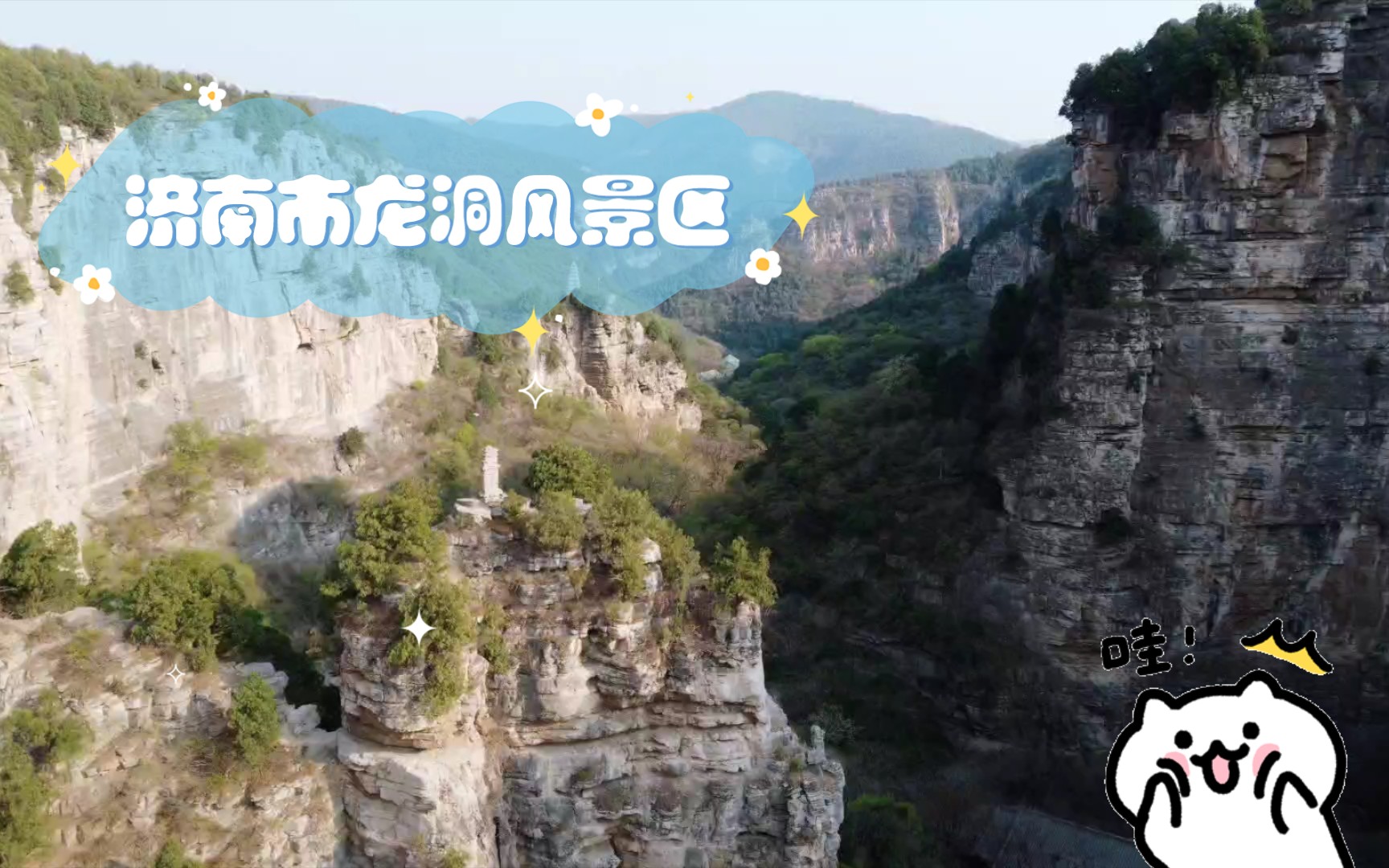 济南市龙洞风景区 藏龙涧 一线天 龙洞 御剑飞行
