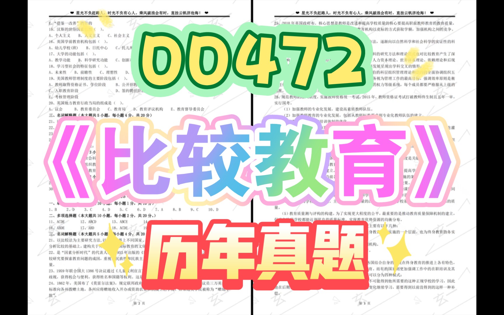 『高等教育自学考试』00472《比较教育》历年真题哔哩哔哩bilibili