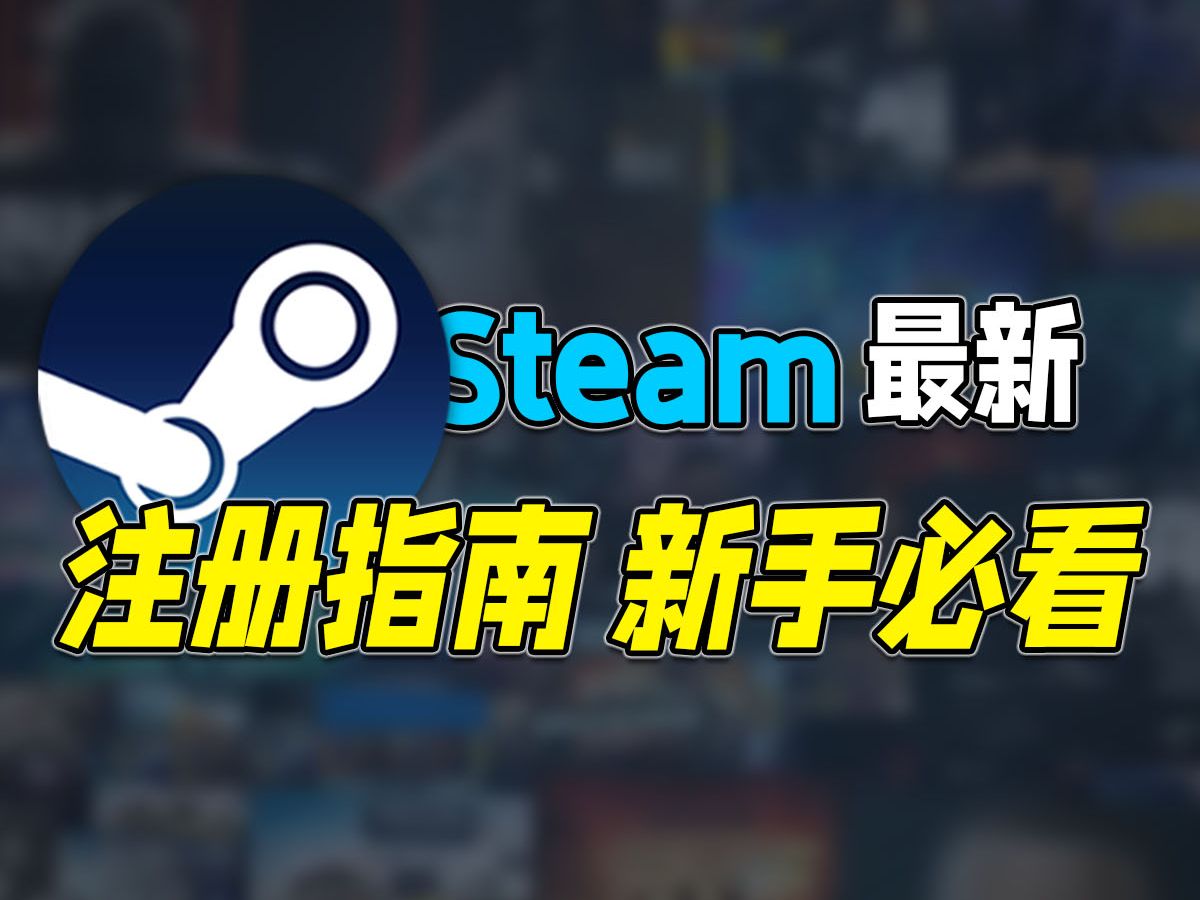 一分钟告诉你steam注册方法!别再充会员了!简单不出错(新手必看)!哔哩哔哩bilibili