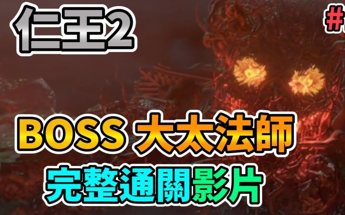 《仁王2》BOSS大太法师 完整通关影片哔哩哔哩bilibili