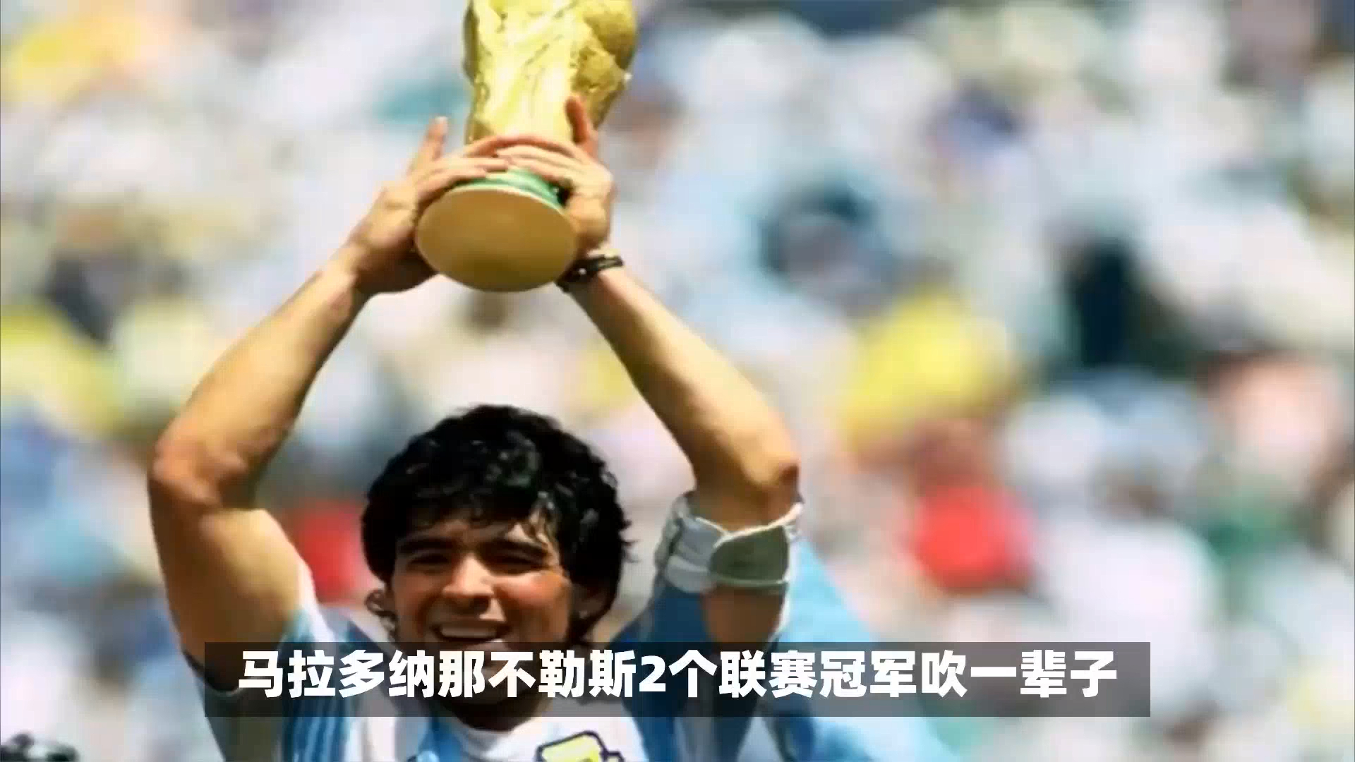 马拉多纳球王地位被吹捧的厉害