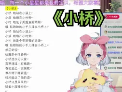 Download Video: 【星瞳】【dd歌回】 | 小星星唱的《小桥》不如寅寅 但是借用寅寅的一句话“我唱的不好 但我是原唱！”