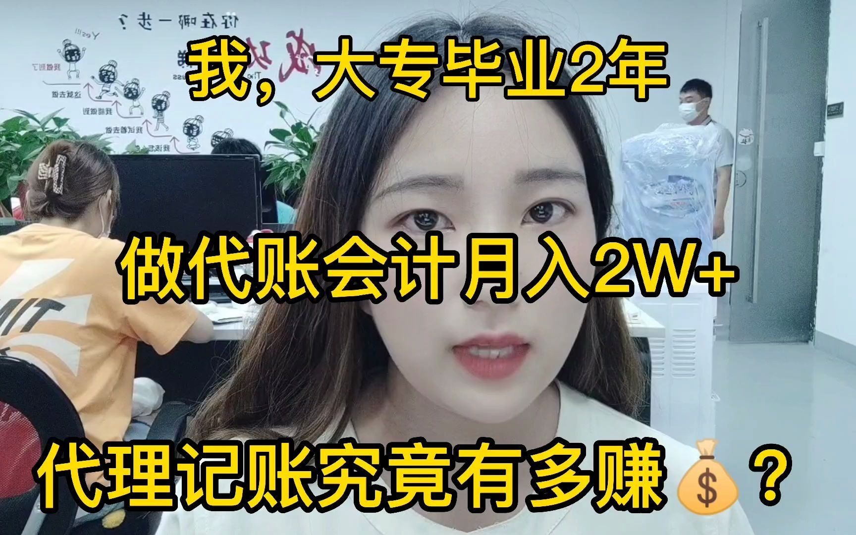 我,大专毕业2年,做代账会计月入2W+!代理记账究竟有多赚钱?哔哩哔哩bilibili