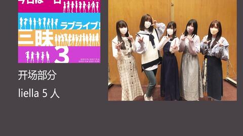 Joak Fm 今日は一日 ラブライブ 三昧３ Part 1 哔哩哔哩 Bilibili