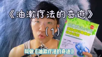 Download Video: 《油漱疗法的奇迹》用油漱口可以治百病！