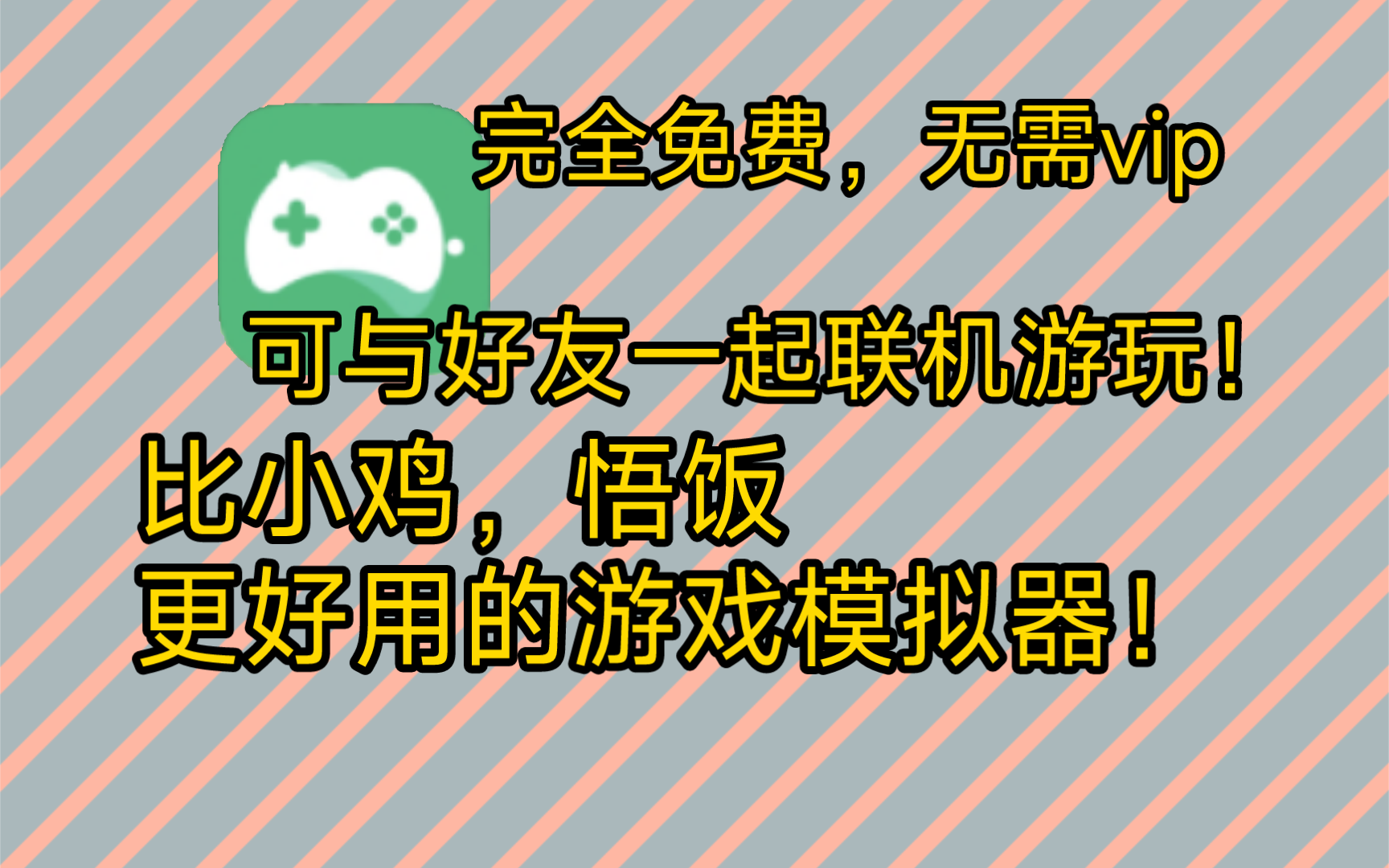 比小鸡,悟饭更好用的模拟器!完全免费,无需vip,还能联机与好友一起玩.哔哩哔哩bilibili