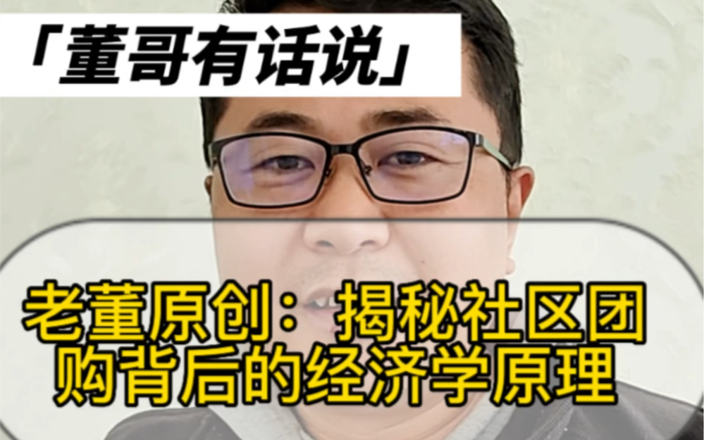 老董原创:揭秘社区团购背后的经济学原理哔哩哔哩bilibili