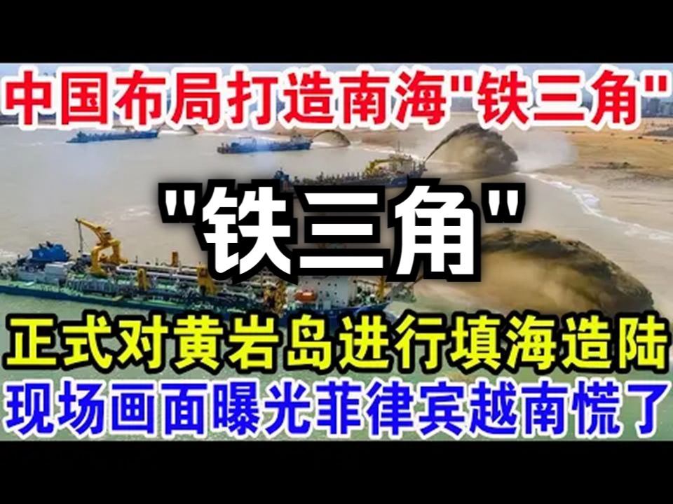 对黄岩岛进行填海造陆,中国布局打造南海“铁三角”!哔哩哔哩bilibili