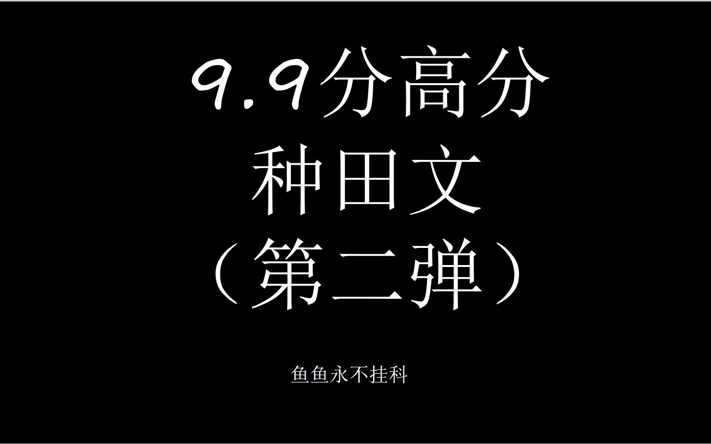 [图]9.9分高分种田文（第二弹）