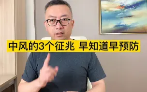 下载视频: 中风的3个征兆——早知道，早预防！