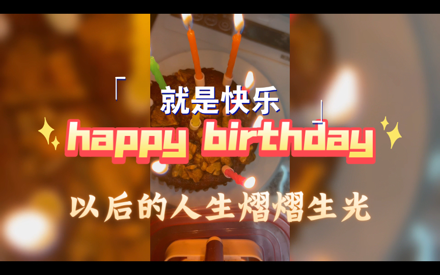 [图]这是快乐的生贺视频，我就是快乐，happy birthday to everyone 快乐崇拜，祝我生日快乐