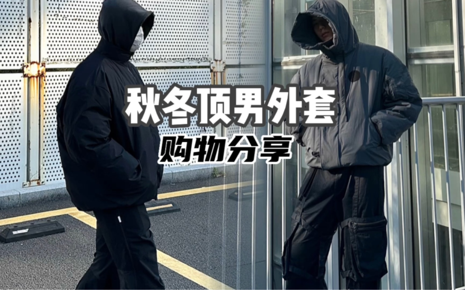 [图]又帅又顶的外套该怎么选｜Yeezy Gap Balenciaga、Far Archive、Haonanhuang、Epide Prefab