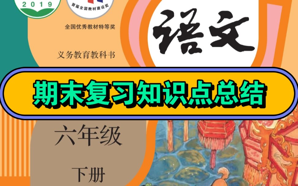 部编版小学语文期末复习知识点总结课件六年级下册5哔哩哔哩bilibili