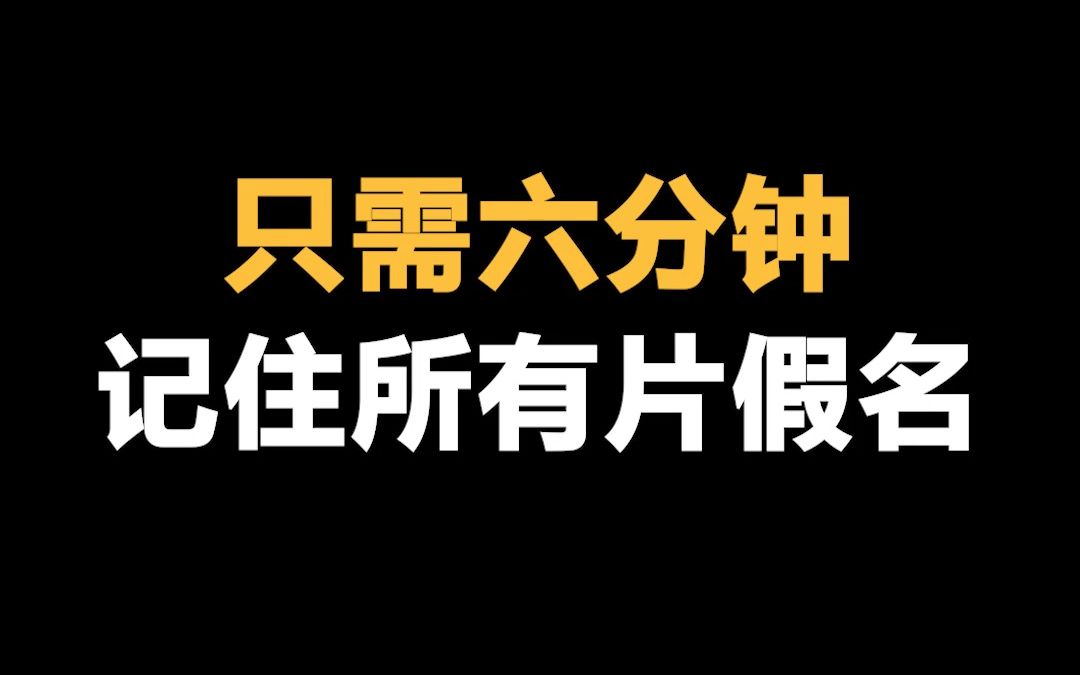 日语学习 | 只需六分钟,记住所有日语片假名,零基础小白建议收藏哔哩哔哩bilibili