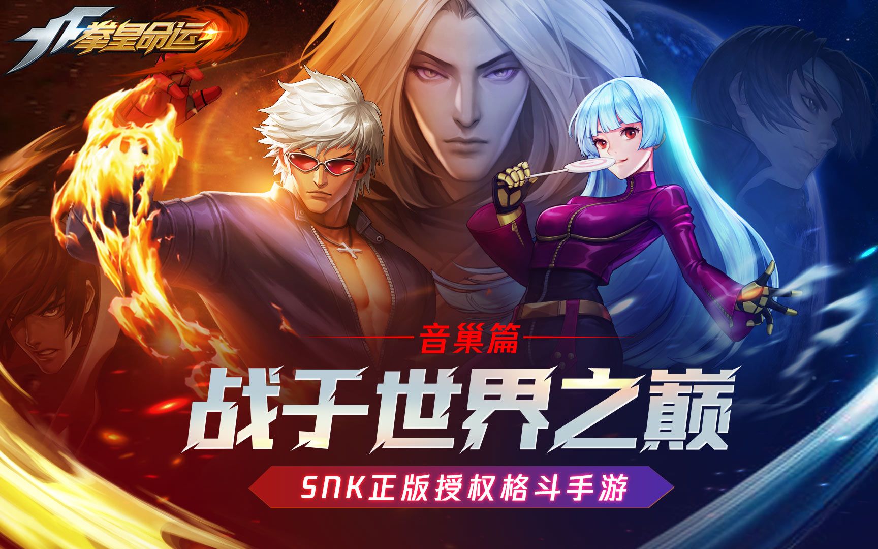 拳皇音巢篇剧情大科普辣个男人说他不做人了